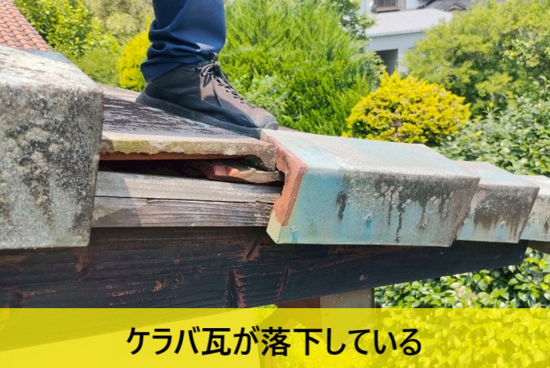 屋根のケラバ瓦が落下していました