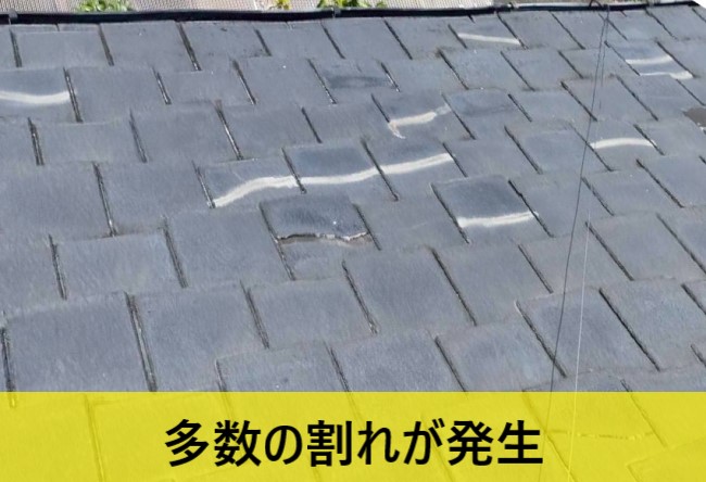 屋根のスレートに多数の割れが発生