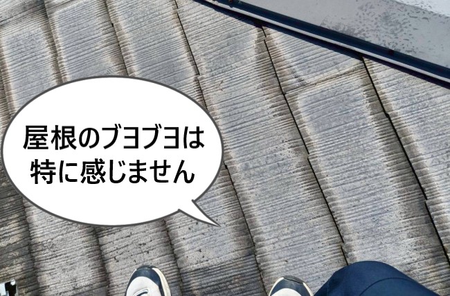 屋根のブヨブヨは特に感じません