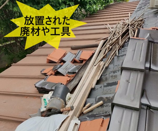 屋根の上に放置された廃材や工具