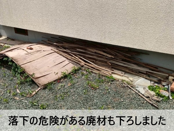 屋根の上の廃材も下ろしました