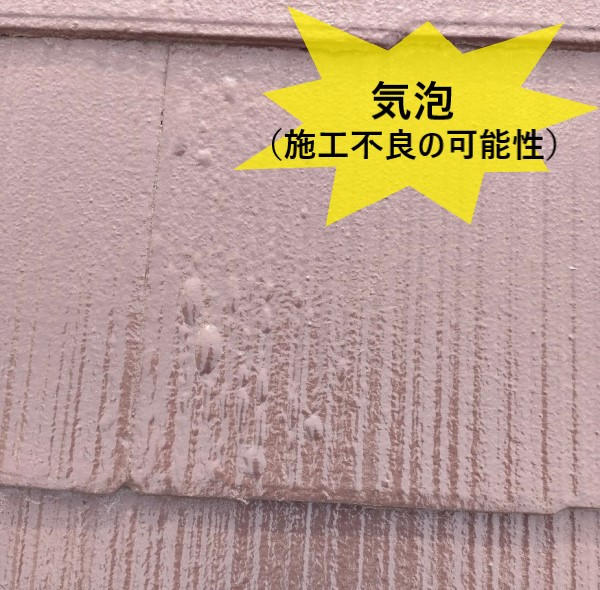 屋根の塗膜に気泡が入っていて施工不良である可能性がある