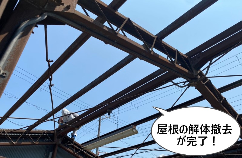 屋根の解体撤去が完了しました！