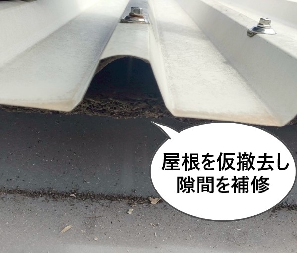 屋根を仮撤去し、隙間を補修する工事をご提案します