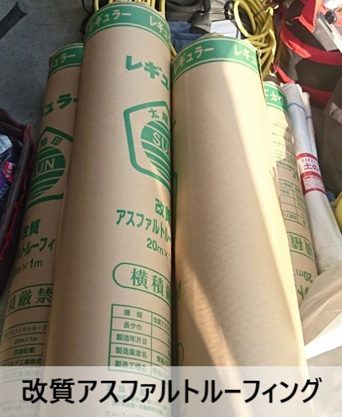 屋根カバー工事で使用する太陽印の改質アスファルトルーフィング