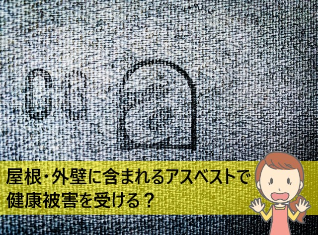 屋根・外壁に含まれたアスベストで健康被害を受ける？