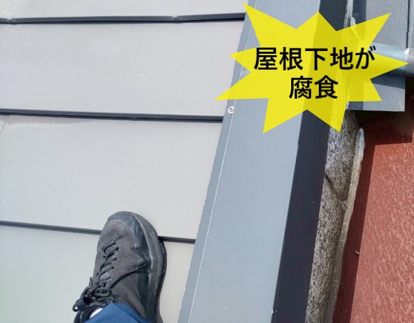 屋根下地が腐食していた