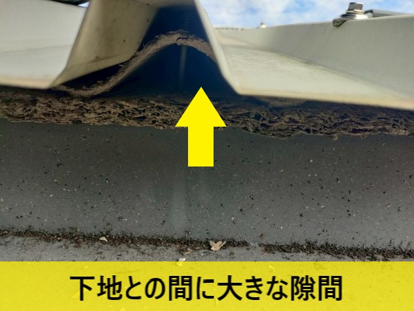 屋根下地と折板屋根の間に大きな隙間が開いている
