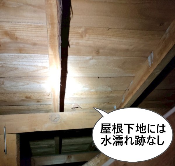 屋根下地には水濡れの跡はありません