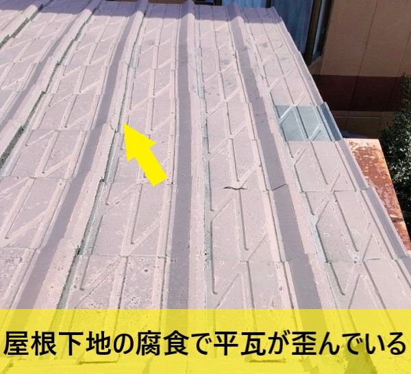 屋根下地の腐食で平瓦が歪んでいる