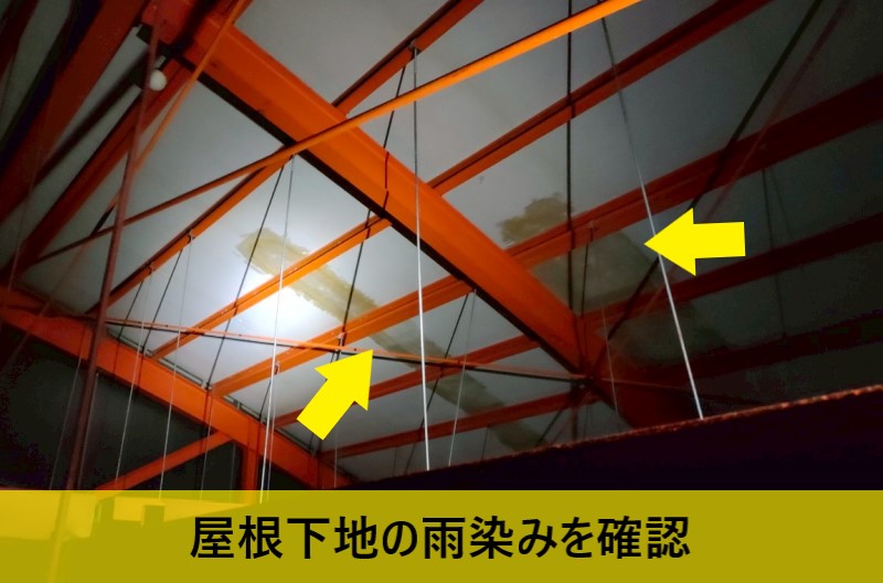 屋根下地の雨染みを確認しました
