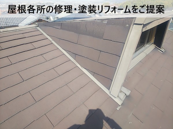 屋根各所の修理・塗装リフォームをご提案しました