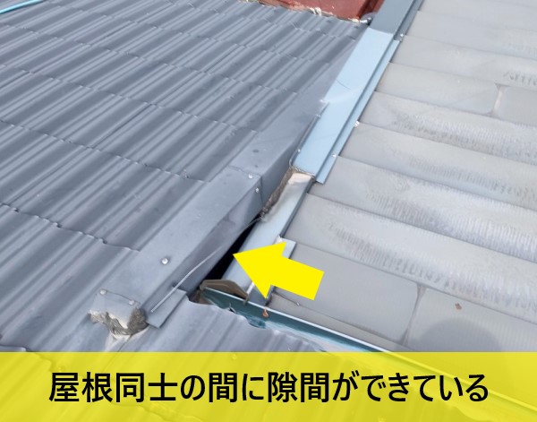 屋根同士の間に隙間ができている