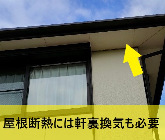 屋根断熱には軒裏換気口の取り付けも必要