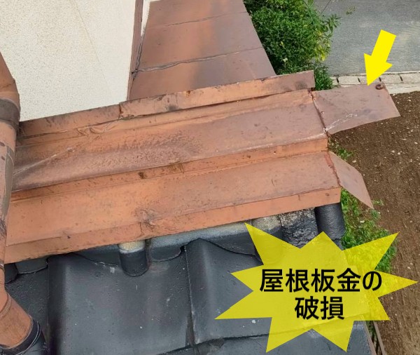 屋根板金の破損