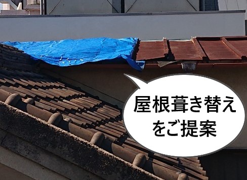 屋根葺き替えをご提案しました
