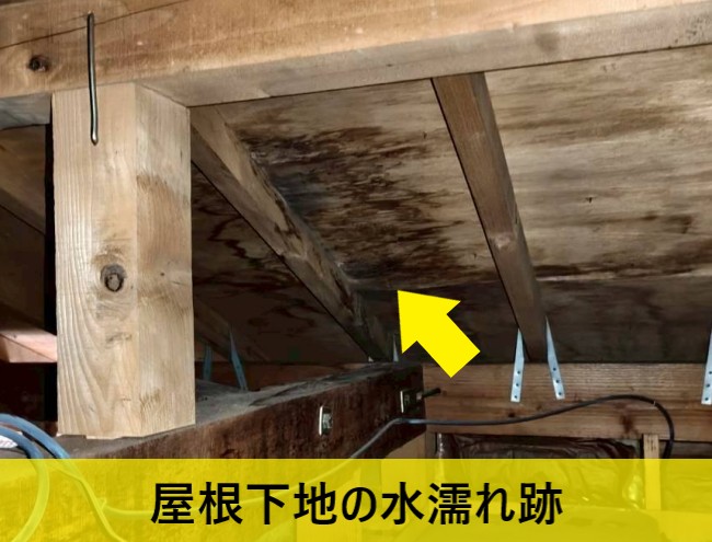 屋根裏で屋根下地の水濡れ跡