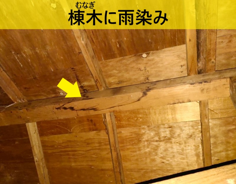 屋根裏の棟木に雨染みができている