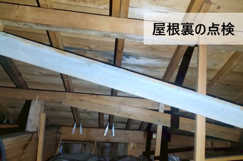 屋根裏の雨漏り点検