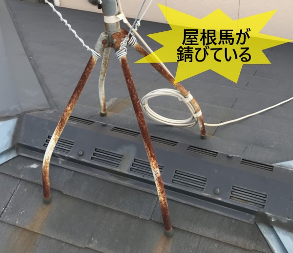 屋根馬が錆びている