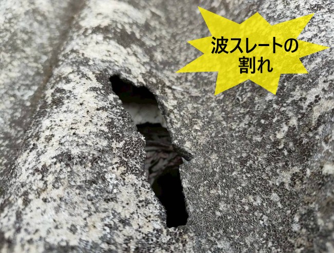 工場波スレートの割れ