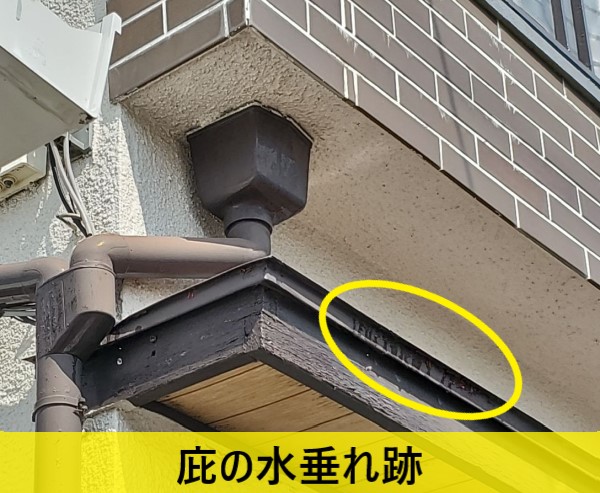 庇の水垂れ跡