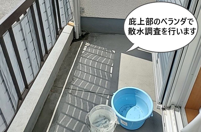 庇上部のベランダで散水調査を行います