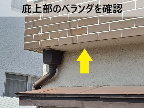 庇上部のベランダを確認します