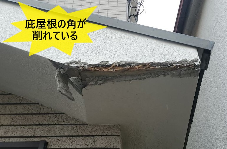 庇屋根の角が削れている