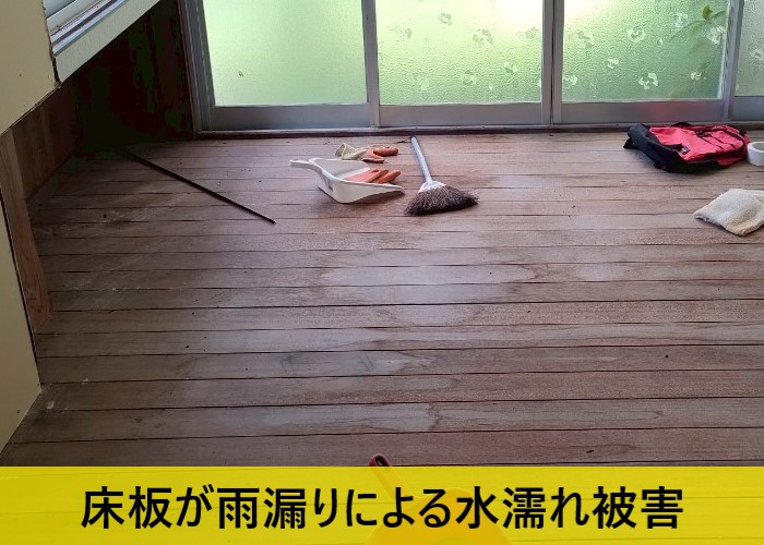 床板が雨漏りによる水濡れ被害で変色している