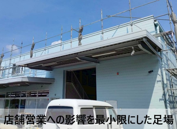 店舗営業への影響を最小限した足場
