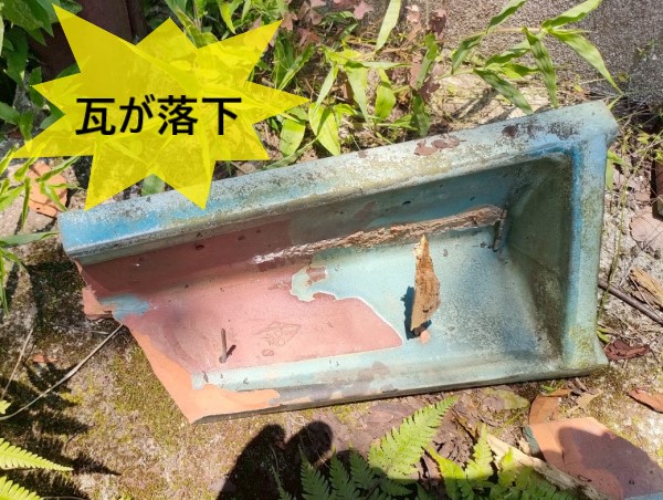 庭先に瓦が落下