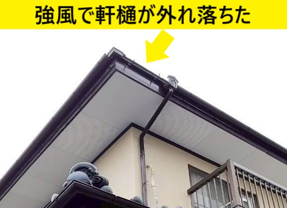 強風で2階の軒樋が外れ落ちた