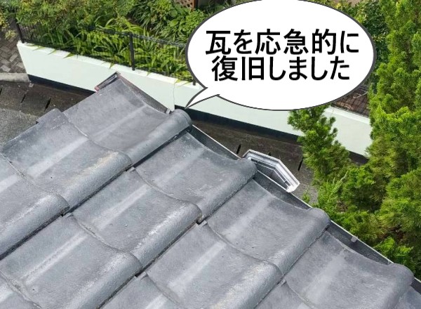 応急的に瓦を復旧