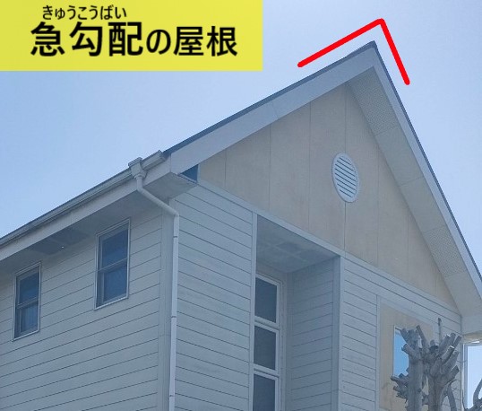 急勾配の屋根