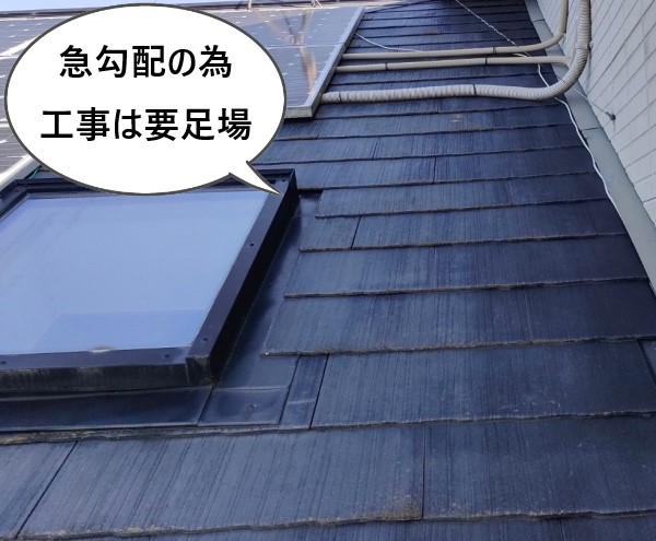 急勾配の為工事は足場が必要です