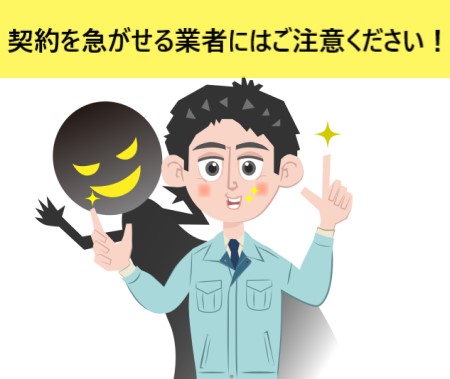 契約を急がせる屋根工事業者にはご注意ください