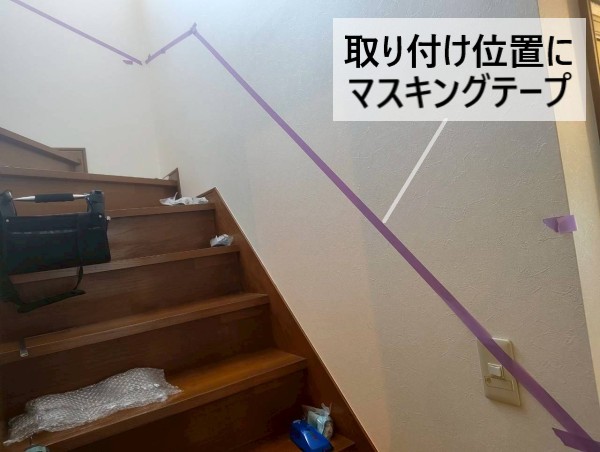 階段の手すり取り付け位置にマスキングテープを貼りました