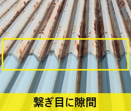 折板同士の繋ぎ目に隙間がある