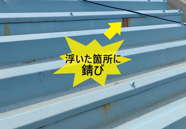 折板屋根が浮いた箇所に錆びができている