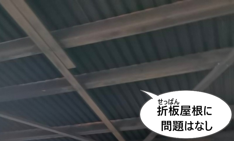 折板屋根に問題はなし