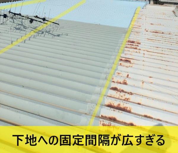 折板屋根の下地への固定の間隔が広すぎる