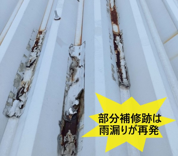 折板屋根の部分補修跡は雨漏りが再発