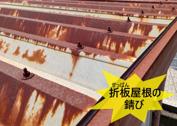 折板屋根の錆び