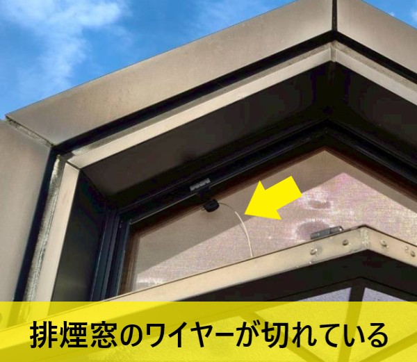 排煙窓のワイヤーが切れて閉められなくなった