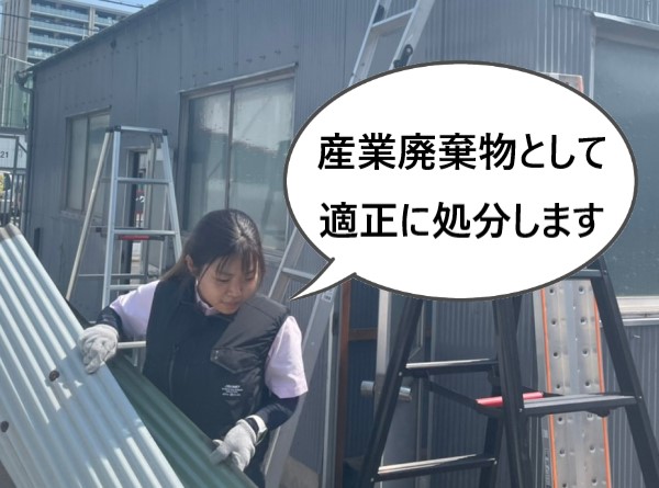 撤去した小波トタンは産業廃棄物として適正に処分します