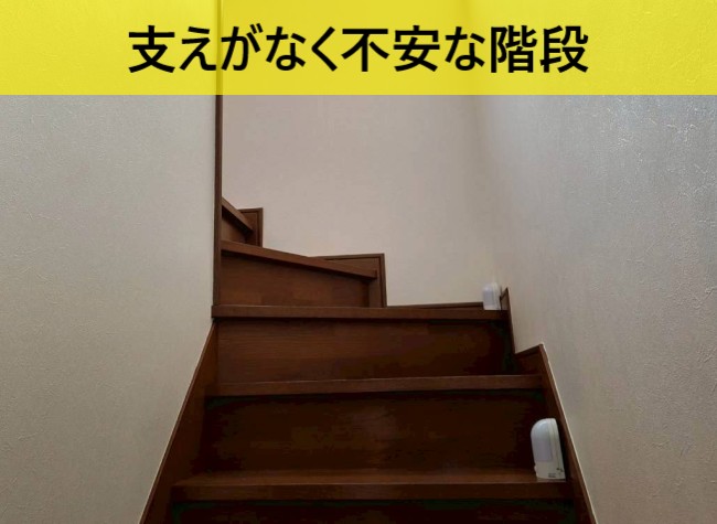 支えがなく不安な階段