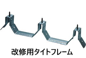 改修用タイトフレーム