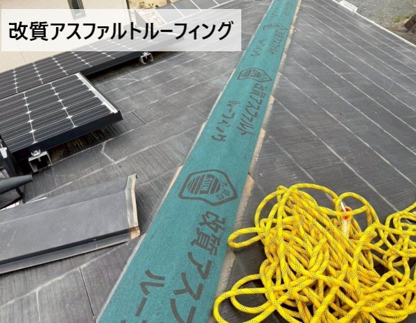 改質アスファルトルーフィングを貫板の上に敷設