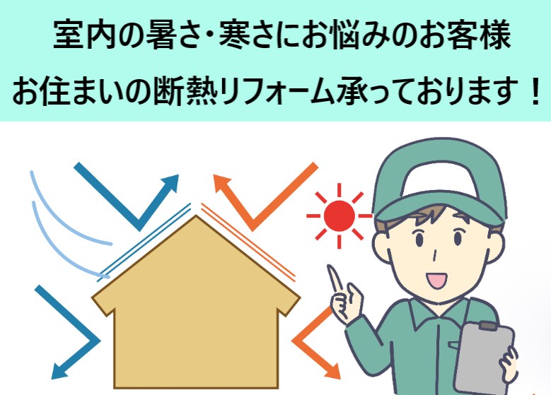 断熱リフォームもご相談ください